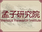 孟子研究院