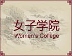 女子学院
