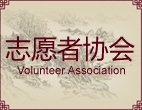 志愿者协会