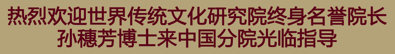 世界传统文化研究院、塞上鲁西书画院檀溪谷养生基地积极开展文化交流活动