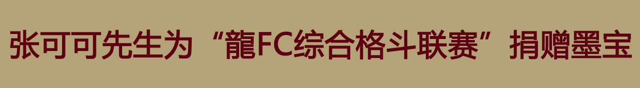 张可可先生为“龍FC综合格斗联赛”捐赠墨宝